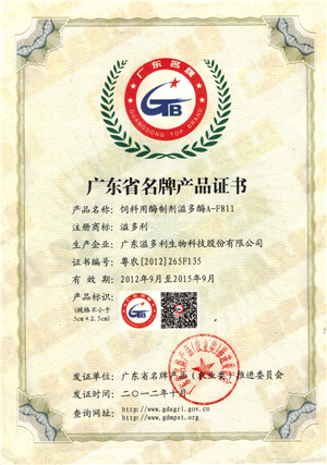 1599745685812945.jpg 2012年10月饲料用酶制剂溢多酶-广东名牌.jpg